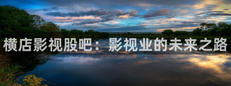 复仇者之死 电影天堂：横店影视股吧：影视业的未来之路