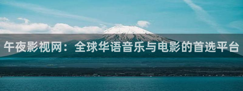 狮子王 电影天堂：午夜影视网：全球华语音乐与电影的首选平台