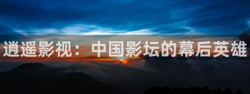 剑雨 电影天堂：逍遥影视：中国影坛的幕后英雄