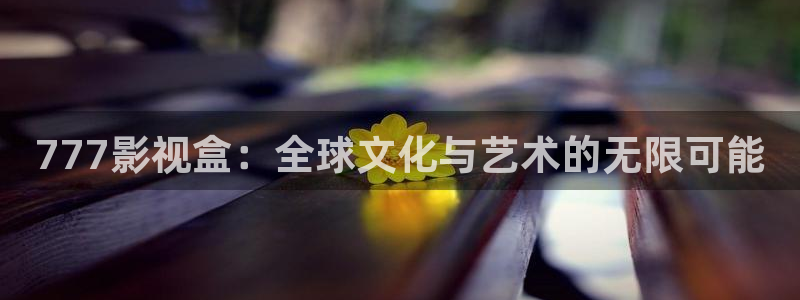 僵尸 电影天堂：777影视盒：全球文化与艺术的无限可能
