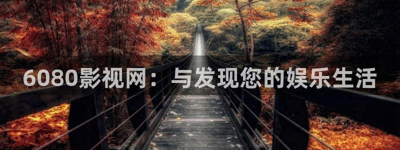 亚洲天堂私人影院：6080影视网：与发现您的娱乐生活
