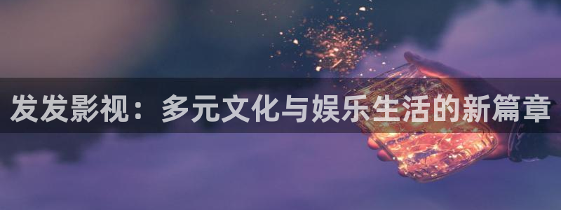 边境杀手 电影天堂：发发影视：多元文化与娱乐生活的新篇章