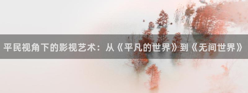 神秘电影天堂：平民视角下的影视艺术：从《平凡的世界》到《无间世界》